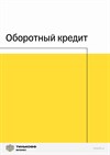 Оборотный кредит 00049 - фото 4925
